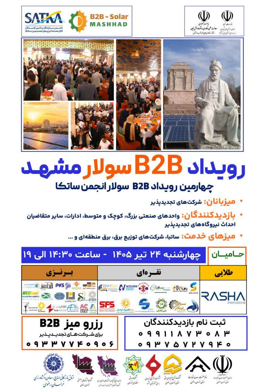 پوستر رویداد B2B سولار مشهد